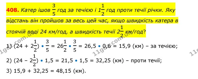 408. Катер ішов 35 год за течією і 112 год проти течії річки. Яку відстань він пройшов за весь цей час, якщо швидкість катера в стоячій — ГДЗ Математика 6 клас Бевз 1-2 ч.