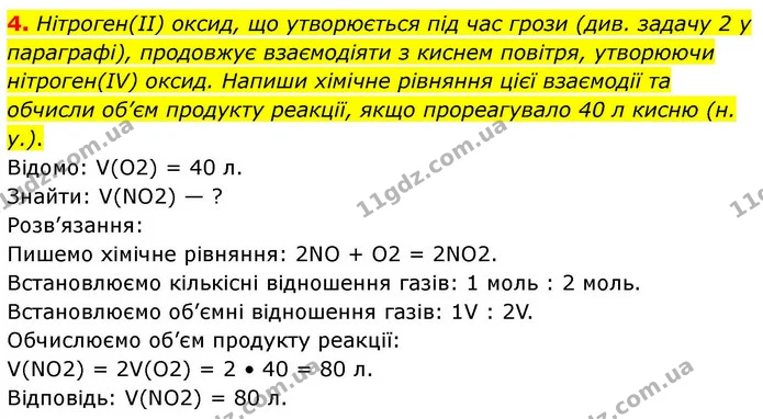 4. Нітроген(ІІ) оксид, що утворюється під час грози (див. задачу 2 у параграфі), продовжує взаємодіяти з киснем повітря, утворюючи — ГДЗ Хімія 8 клас Ярошенко