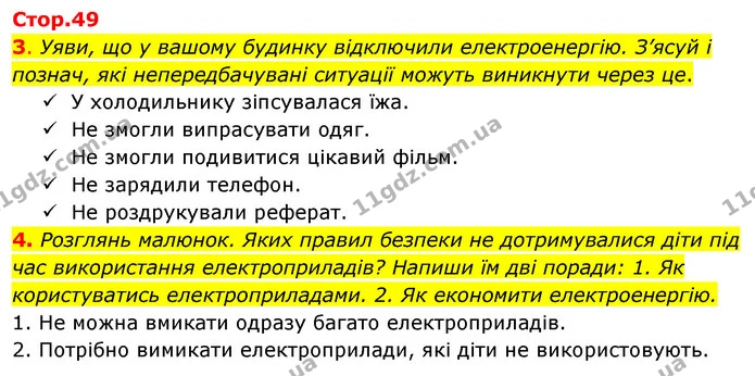 3. Уяви, що у вашому будинку відключили електроенергію. З’ясуй і познач, які непередбачувані ситуації можуть виникнути через це. — ГДЗ Робочий зошит Я досліджую світ 4 клас Гільберг