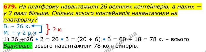 679. На платформу навантажили 26 великих контейнерів, а малих — у 2 рази більше. Скільки всього контейнерів навантажили на платформу? — ГДЗ Математика 3 клас Лишенко (1, 2 частина)