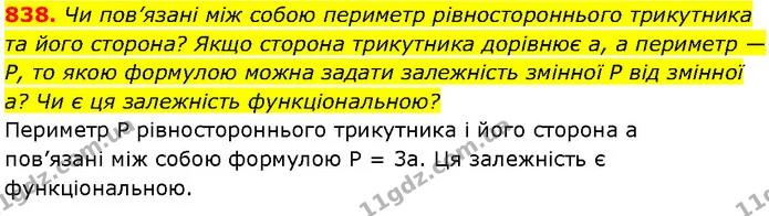 838. Чи пов’язані між собою периметр рівностороннього трикутника та його сторона? Якщо сторона трикутника дорівнює a, а периметр — P — Алгебра 7 клас Мерзляк 2024