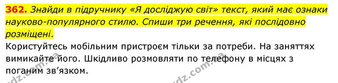 362. Знайди в підручнику «Я досліджую світ» текст, який має ознаки науково-популярного стилю. Спиши три речення, які послідовно — ГДЗ Українська мова та читання 3 клас Кравцова (1 частина)