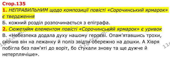 1. НЕПРАВИЛЬНИМ щодо композиції повісті «Сорочинський ярмарок» є твердження — ГДЗ Українська література 8 клас Авраменко