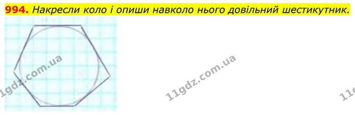 994. Накресли коло і опиши навколо нього довільний шестикутник. — ГДЗ Геометрія 8 клас Бевз