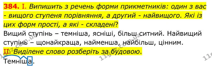 384. І. Випишить з речень форми прикметників: один з вас - вищого ступеня порівняння, а другий - найвищого. Які із цих форм прості, а — ГДЗ Українська мова 6 клас Заболотний 2020