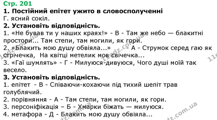 Стор. 201 — 1-3 — ГДЗ Українська література 5 клас Авраменко 2018 — ГДЗ Українська література 5 клас Авраменко 2018