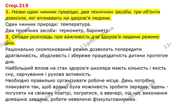 1. Назви один чинник природи, два технічних засоби, три об’єкти довкілля, які впливають на здоров’я людини. — ГДЗ Пізнаємо природу 6 клас Коршевнюк