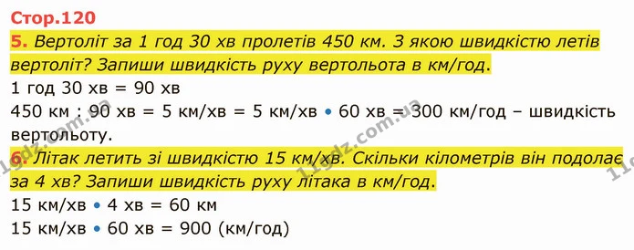 5. Вертоліт за 1 год 30 хв пролетів 450 км. З якою швидкістю летів вертоліт? Запиши швидкість руху вертольота в км/год. — ГДЗ Математика 4 клас Скворцова