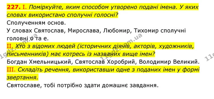 227. І. Поміркуйте, яким способом утворено подані імена. У яких словах використано сполучні голосні? — ГДЗ Українська мова 6 клас Заболотний 2023