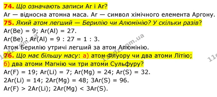 74. Що означають записи Аr і Ar? — ГДЗ Хімія 7 клас Попель 2020
