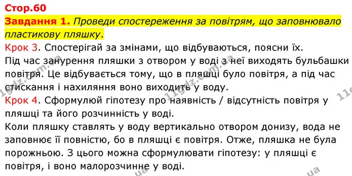 Завдання 1. Проведи спостереження за повітрям, що заповнювало пластикову пляшку. — ГДЗ Хімія 8 клас Ярошенко