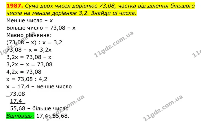 1987. Сума двох чисел дорівнює 73,08, частка від ділення більшого числа на менше дорівнює 3,2. Знайди ці числа. — ГДЗ Математика 5 клас Бевз