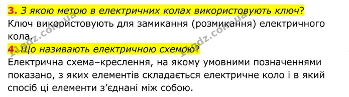 3. З якою метою в електричних колах використовують ключ? — ГДЗ Фізика 8 клас Бар'яхтар