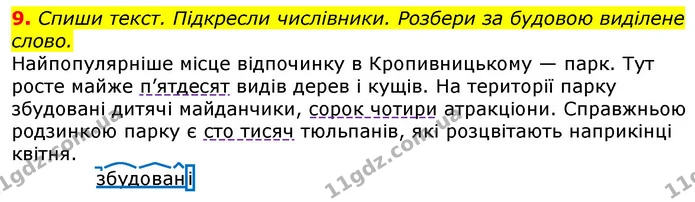 9. Спиши текст. Підкресли числівники. Розбери за будовою виділене слово. — ГДЗ Українська мова 3 клас Пономарьова 2020