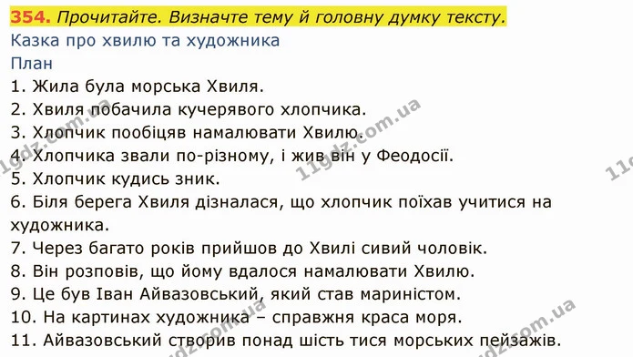 354. Прочитайте. Визначте тему й головну думку тексту. — ГДЗ Українська мова 6 клас Глазова