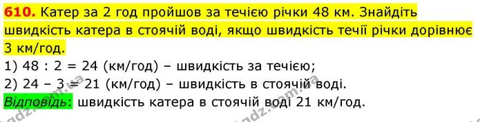 610. Катер за 2 год пройшов за течією річки 48 км. Знайдіть швидкість катера в стоячій воді, якщо швидкість течії річки дорівнює 3 — ГДЗ Математика 5 клас Кравчук