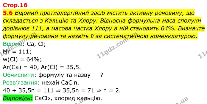 5.6 Відомий протиалергійний засіб містить активну речовину, що складається з Кальцію та Хлору. Відносна формульна маса сполуки дорівнює — ГДЗ Робочий зошит Хімія 8 клас Григорович