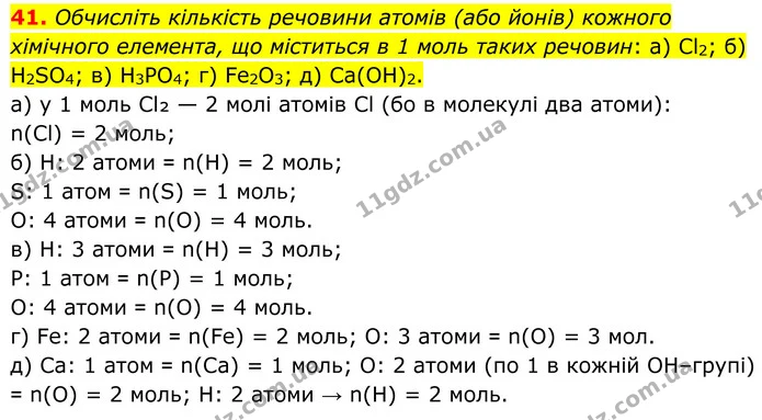 41. Обчисліть кількість речовини атомів (або йонів) кожного хімічного елемента, що міститься в 1 моль таких речовин: a) Cl2; б) H2SO4 — ГДЗ Хімія 8 клас Григорович