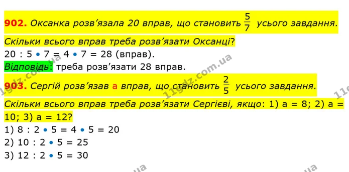 902. Оксанка розв’язала 20 вправ, що становить усього завдання. Скільки всього вправ треба розв’язати Оксанці? — ГДЗ Математика 5 клас Тарасенкова 2022