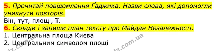 5. Прочитай повідомлення Ґаджика. Назви слова, які допомогли уникнути повторів. — ГДЗ Українська мова 3 клас Пономарьова 2020