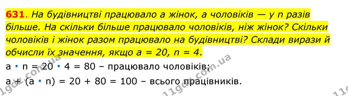 631. На будівництві працювало а жінок, а чоловіків — у n разів більше. На скільки більше працювало чоловіків, ніж жінок? Скільки — ГДЗ Математика 3 клас Бевз 1 частина