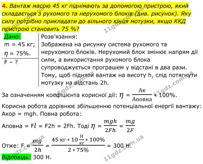 4. Вантаж масою 45 кг піднімають за допомогою пристрою, який складається з рухомого та нерухомого блоків (див. рисунок). — ГДЗ Фізика 8 клас Бар'яхтар