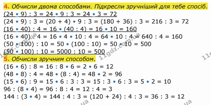 4. Обчисли двома способами. Підкресли зручніший для тебе спосіб. — ГДЗ Робочий зошит Математика 4 клас Листопад