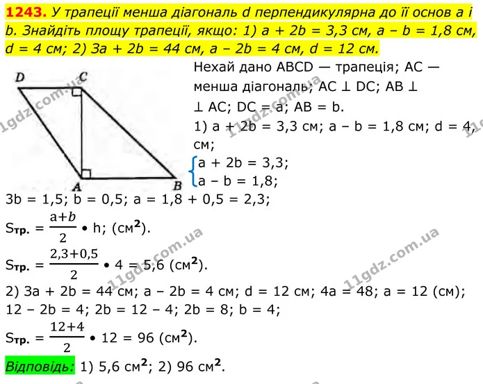 1243. У трапеції менша діагональ d перпендикулярна до її основ a і b. Знайдіть площу трапеції, якщо: 1) a + 2b = 3,3 см, а – b = 1,8 — ГДЗ Геометрія 8 клас Бурда