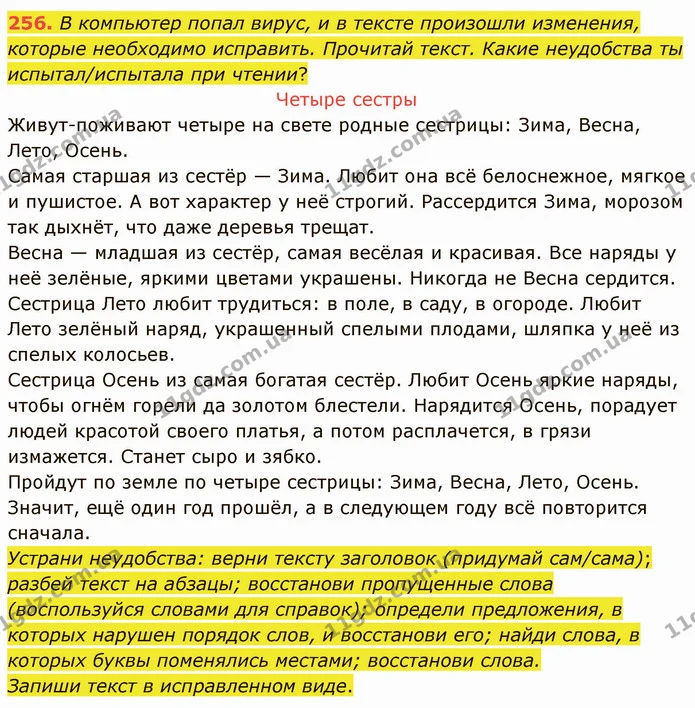 256. В компьютер попал вирус, и в тексте произошли изменения, которые необходимо исправить. Прочитай текст. Какие неудобства ты — ГДЗ Русский язык и чтение 3 класс Лапшина