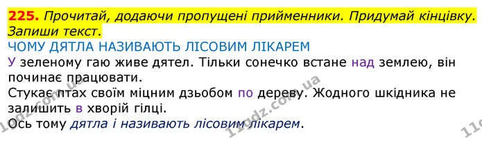 225. Прочитай, додаючи пропущені прийменники. Придумай кінцівку. Запиши текст. — ГДЗ Українська мова та читання 3 клас Коваленко (1 частина)