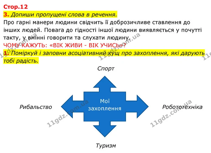 Стор. 12 — Стр.12 (3,1) — ГДЗ Робочий зошит Я досліджую світ 4 клас Грущинська — ГДЗ Робочий зошит Я досліджую світ 4 клас Грущинська