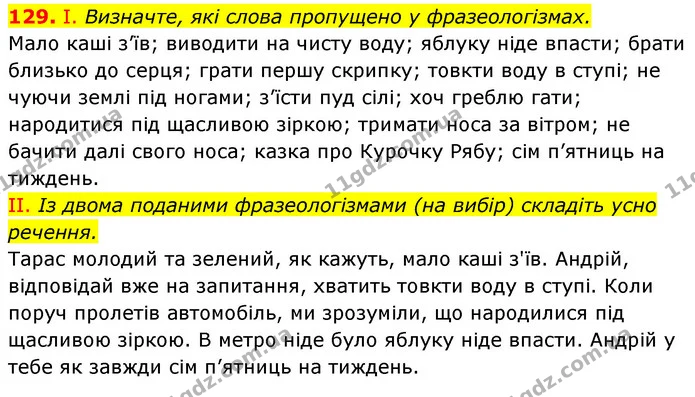 129. І. Визначте, які слова пропущено у фразеологізмах. — ГДЗ Українська мова 6 клас Заболотний 2023