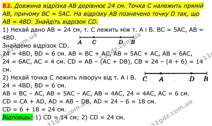82. Довжина відрізка AB дорівнює 24 см. Точка C належить прямій AB, причому BC = 5AC. На відрізку AB позначено точку D так, що — ГДЗ Геометрія 8 клас Мерзляк