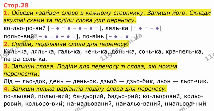 1. Обведи «зайве» слово в кожному стовпчику. Запиши його. Склади звукові схеми та поділи слова для переносу. — ГДЗ Робочий зошит Українська мова 2 клас Большакова 1 ч. - 2 ч.