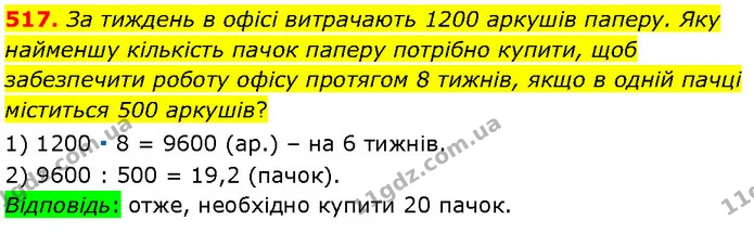 517. За тиждень в офісі витрачають 1200 аркушів паперу. Яку найменшу кількість пачок паперу потрібно купити, щоб забезпечити роботу — Алгебра 7 клас Мерзляк 2024