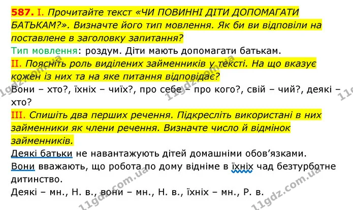 587. І. Прочитайте текст «ЧИ ПОВИННІ ДІТИ ДОПОМАГАТИ БАТЬКАМ?». Визначте його тип мовлення. Як би ви відповіли на поставлене в — ГДЗ Українська мова 6 клас Заболотний 2023