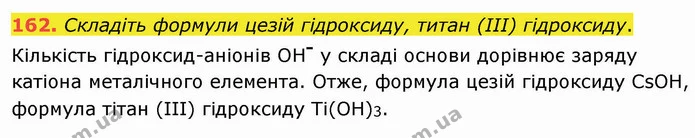 162. Складіть формули цезій гідроксиду, титан (ІІІ) гідроксиду. — ГДЗ Хімія 8 клас Попель