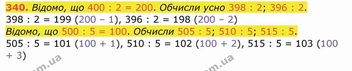 340. Відомо, що 400 : 2 = 200. Обчисли усно 398 : 2; 396 : 2. — ГДЗ Математика 4 клас Заїка
