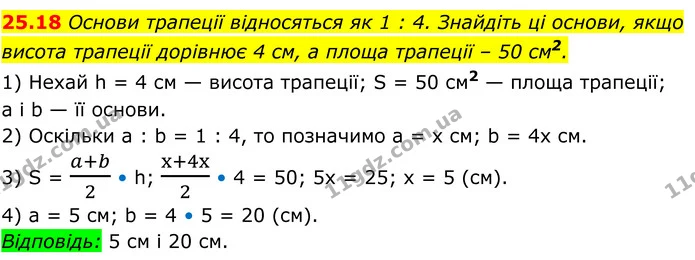 25.18 Основи трапеції відносяться як 1 : 4. Знайдіть ці основи, якщо висота трапеції дорівнює 4 см, а площа трапеції – 50 см2. — ГДЗ Геометрія 8 клас Істер
