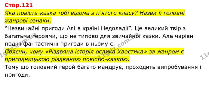 Стор. 121 — 1 — ГДЗ Українська література 6 клас Яценко — ГДЗ Українська література 6 клас Яценко
