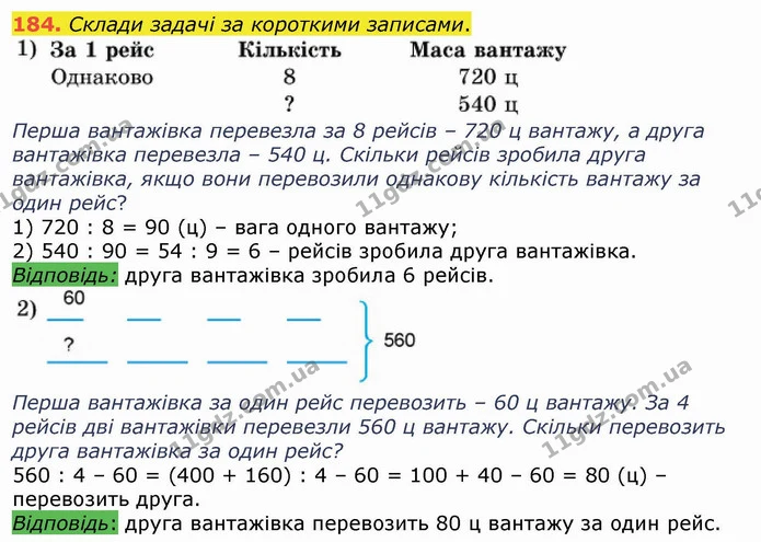 184. Склади задачі за короткими записами. — ГДЗ Математика 4 клас Лишенко 1-2 ч.