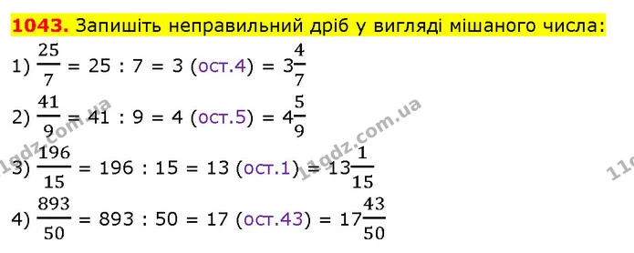 1043. Запишіть неправильний дріб у вигляді мішаного числа: — ГДЗ Математика 5 клас Кравчук