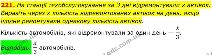 221. На станції техобслуговування за 3 дні відремонтували х автівок. Виразіть через х кількість відремонтованих автівок на день, якщо — ГДЗ Алгебра 7 клас Істер 2024