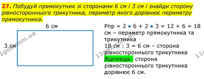 27. Побудуй прямокутник зі сторонами 6 см і 3 см і знайди сторону рівностороннього трикутника, периметр якого дорівнює периметру — ГДЗ Математика 3 клас Лишенко (1, 2 частина)