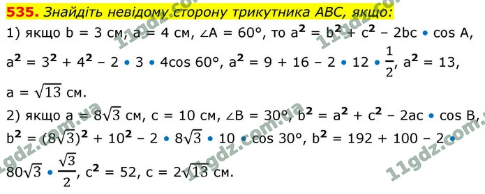 535. Знайдіть невідому сторону трикутника ABC, якщо: — ГДЗ Геометрія 9 клас Бурда 2026