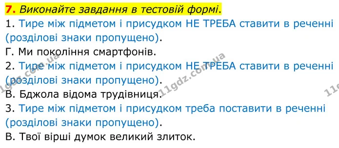 7. Виконайте завдання в тестовій формі. — ГДЗ Українська мова 8 клас Авраменко