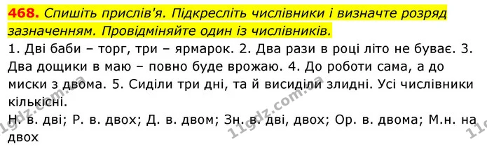 468. Спишіть прислів'я. Підкресліть числівники і визначте розряд зазначенням. Провідміняйте один із числівників. — ГДЗ Відповіді Українська мова 6 клас Єрмоленко