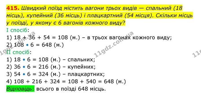 415. Швидкий поїзд містить вагони трьох видів — спальний (18 місць), купейний (36 місць) і плацкартний (54 місця). Скільки місць у — ГДЗ Математика 5 клас Бевз