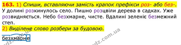 163. 1) Спиши, вставляючи замість крапок префікси роз- або без-. — ГДЗ Українська мова та читання 3 клас Коваленко (1 частина)