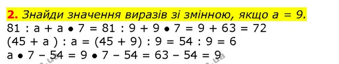 2. Знайди значення виразів зі змінною, якщо а = 9. — ГДЗ Математика 2 клас Скворцова